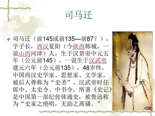 司马迁生平经历ppt
