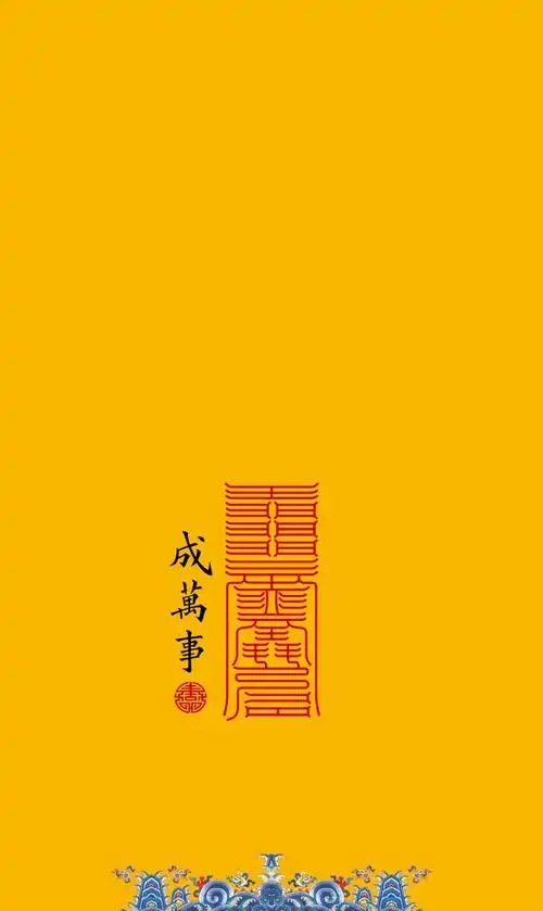 随身携带的护身符~道家精美高清壁纸