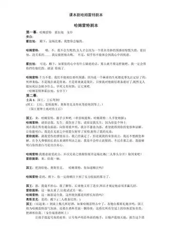 课本剧哈姆雷特剧本