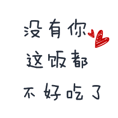 没有你这饭都不好吃呢爱心文字闪现gif动图_动态图_表情包下载_soogif