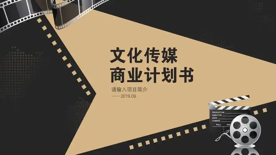 网红孵化公司mcn文化传媒行业商业计划书ppt模板