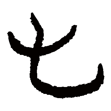 七_七字怎么写好看_七的写法_书法字典_大圈网