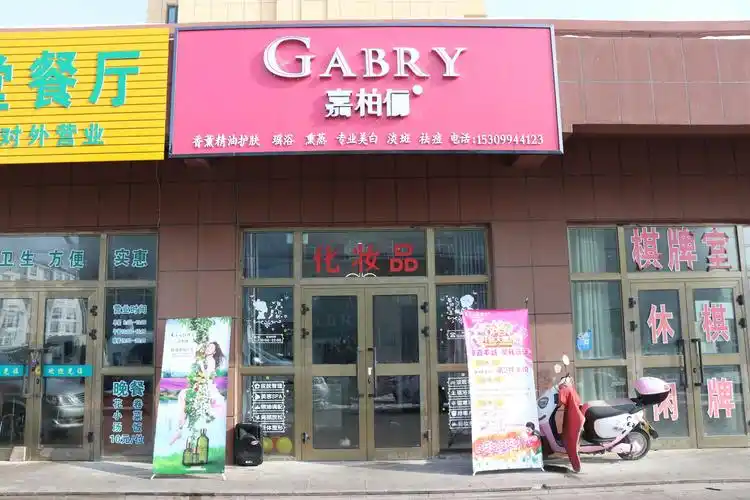 嘉柏俪化妆品店