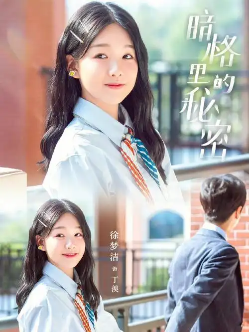 推荐一部青春校园剧真是又甜又上头看完还有点意犹未尽#暗格里的秘密