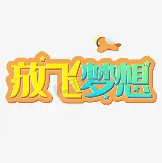 儿童节放飞梦想创意立体艺术字