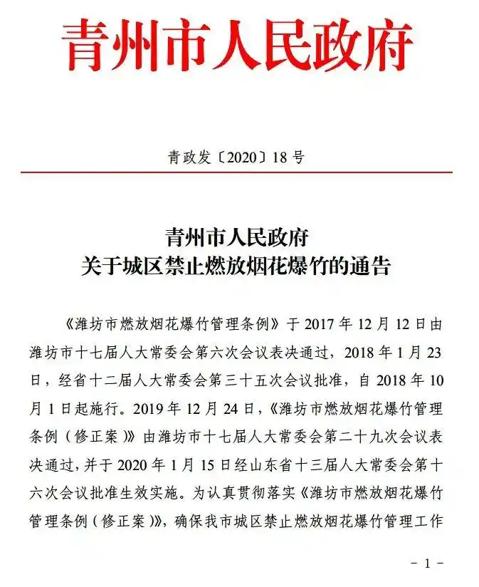 青州市人民政府关于城区禁止燃放烟花爆竹的通告