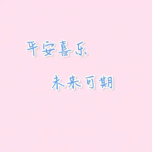 平安喜乐未来可期