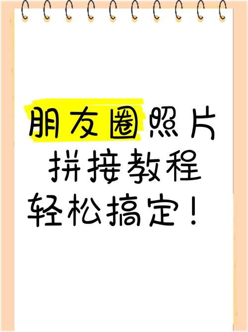 朋友圈照片拼接教程,轻松搞定!