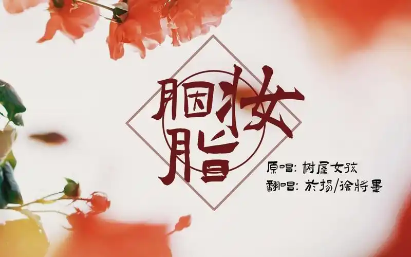 【胭脂妆】两个秃头的翻唱_哔哩哔哩_bilibili