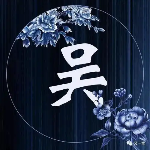吴姓微信头像壁纸
