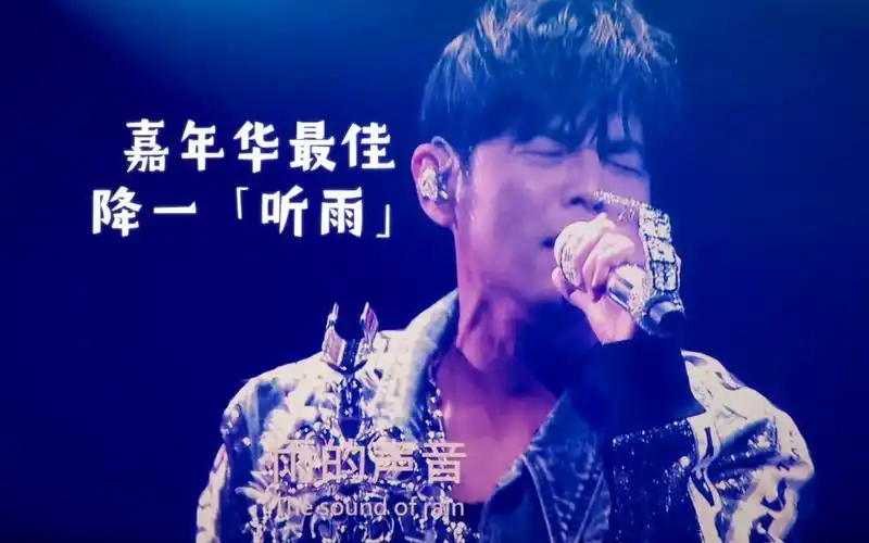 降1key「听见下雨的声音」?周杰伦嘉年华墨尔本 24-3