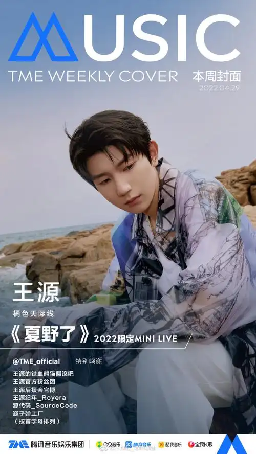tme本周封面##王源橘色天际线minilive##王源