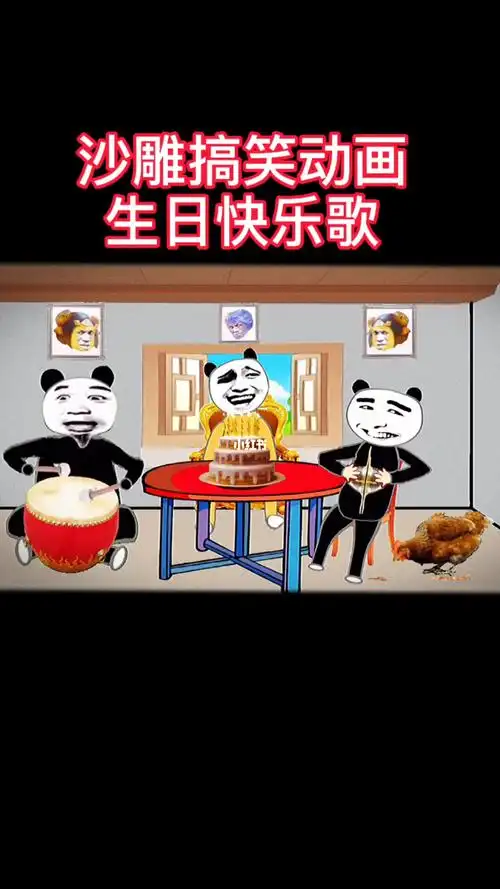 沙雕搞笑动画之生日歌_搞笑_沙雕_动画_生日_生日快乐_搞笑日常_影视