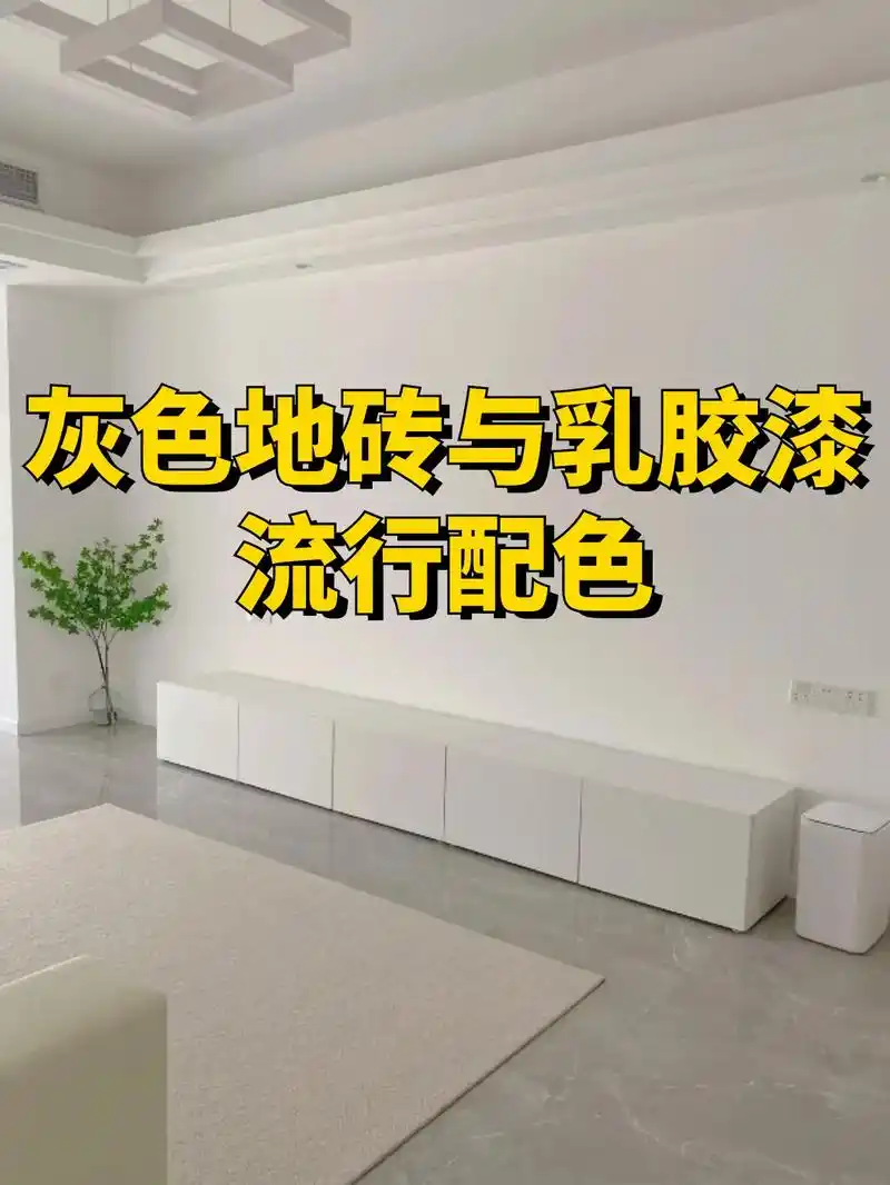 地砖的颜色是会影响整体空间的光 - 抖音