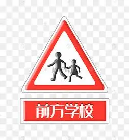 前方学校警示牌