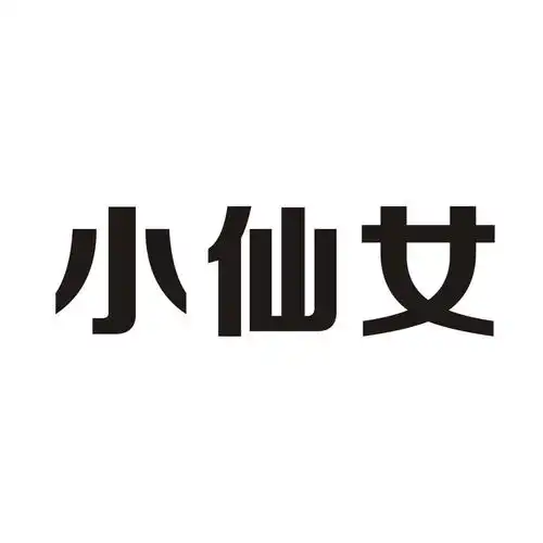 小仙女 商标公告