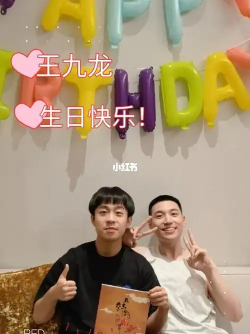 祝王九龙老了一岁别打我