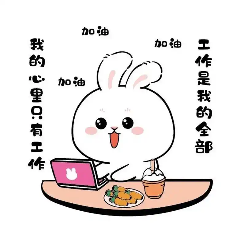兔子萌ip 卡通可爱插画努力搬砖 表情包已上线 兔子萌 	 商用授权品牌