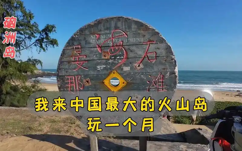 我决定在中国最大的火山岛,玩一个月
