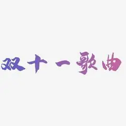 歌曲艺术字
