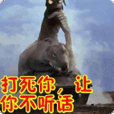打死你,让你不听话表情包