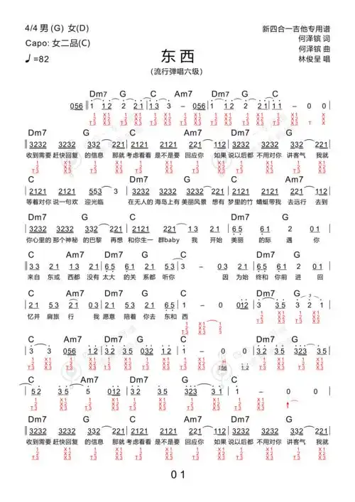 东西吉他谱(pdf谱,木棉道琴行,新四合一吉他谱,弹唱)_林俊呈