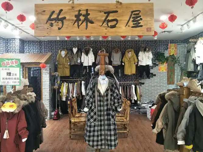 竹林石屋喜迎元旦买棉服赠卫衣另有特件衣服新品春装到店!