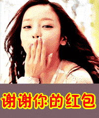 红包表情包合集|谢谢你的红包
