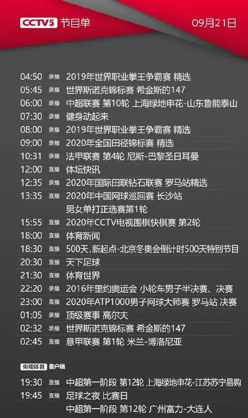 cctv55今天节目单9月21日直播中超恒大鲁能