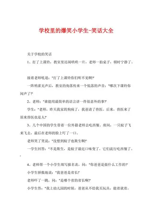 学校里的爆笑小学生笑话大全