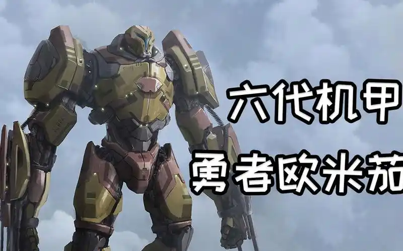 《环太平洋》机甲勇者欧米伽,强大的六代机甲-小轩是个阿巴巴-默认
