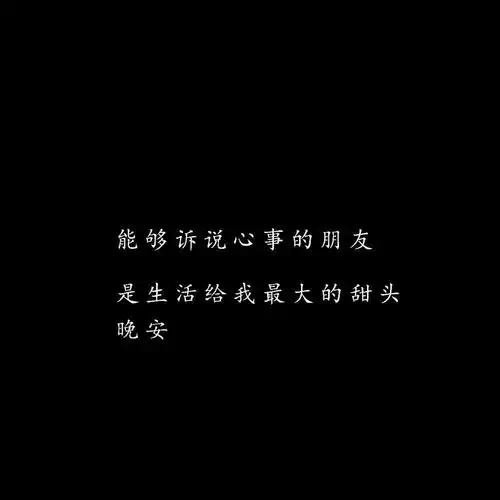 2021最新潮流晚安文字头像