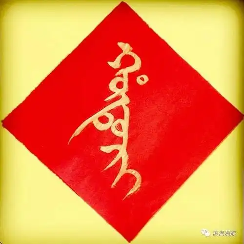 【满族广告】满文福字 任您挑选 春节必备