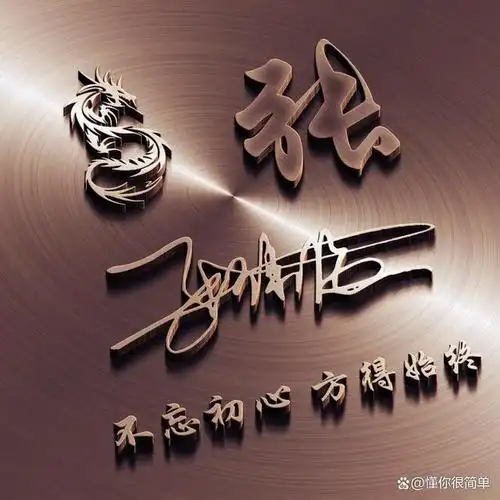 微信头像姓氏头像2024个性签名头像留下你的名字我来制作