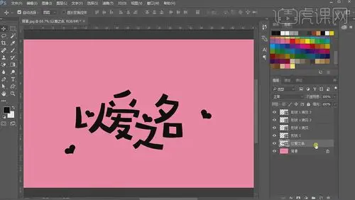 ps-以爱之名字体设计教程_ps-以爱之名设计_字体设计_虎课网