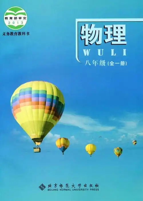 2022年最新北京课改版初中物理全套课本介绍 高清版电子课本图片 学习