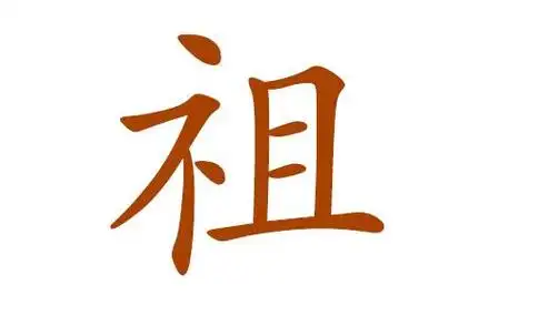 取名 祖开头名字-神机妙算网
