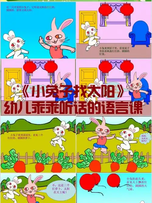 幼儿园公开课中班语言小兔子找太阳