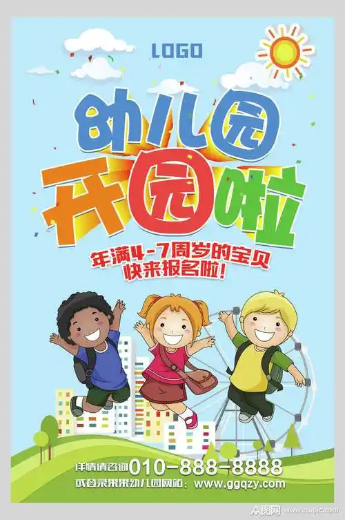 淡雅幼儿园招生宣传海报模板下载-编号2560384-众图网