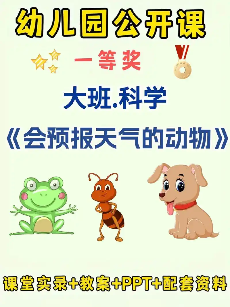 幼儿园大班科学公开课《会预报天气的动物》