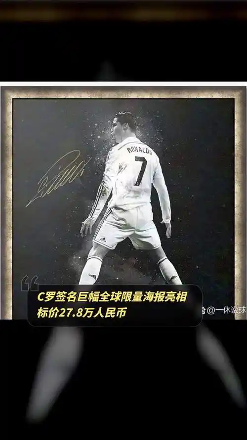 c罗签名巨幅全球限量海报亮相,标价27.8万人民币