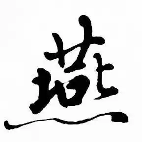 燕楷书书法字典