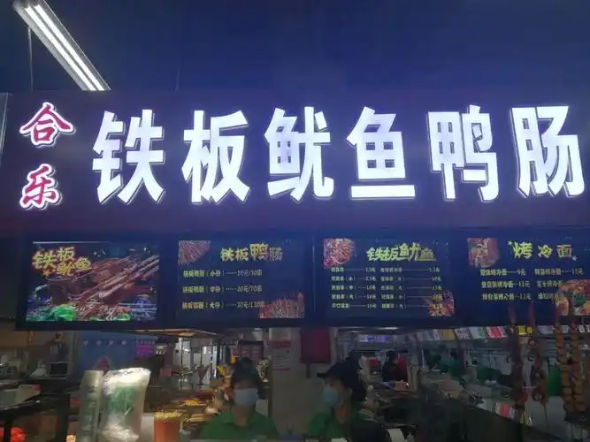 合乐铁板鱿鱼,鸭肠,烤冷面