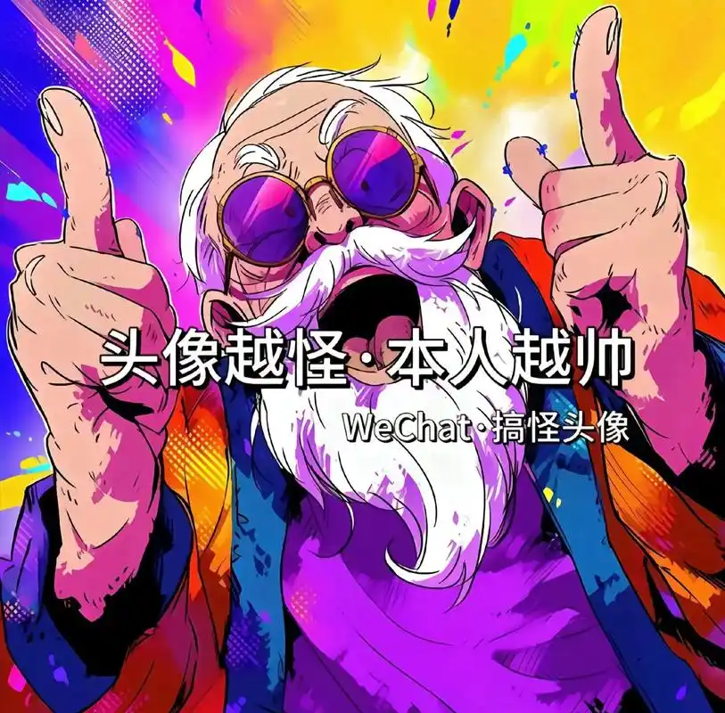 头像越怪 人越可爱 #搞怪头像#沙雕头像#男生头像 #优质头 - 抖音