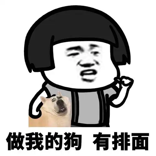 跟着我有排面 - 斗图表情包 - 斗图神器 - adoutu.com