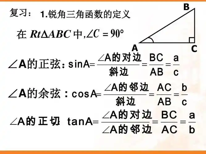 锐角三角函数的定义 b ┌ c  c   90  在 rt  abc 中,  a的 对 边 bc