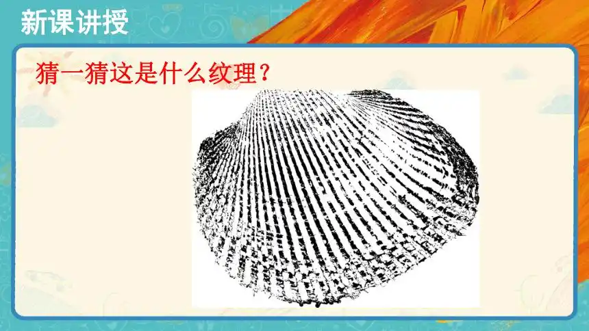 第9课《天然的纹理》(课件)美术三年级上册 人教版(33张)-21世纪教育