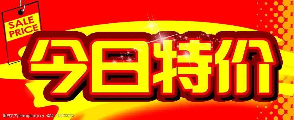 关键词:今日特价广告牌 今日特价 sale price 促销牌 特价促销 海报