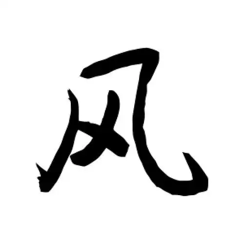 行书风字