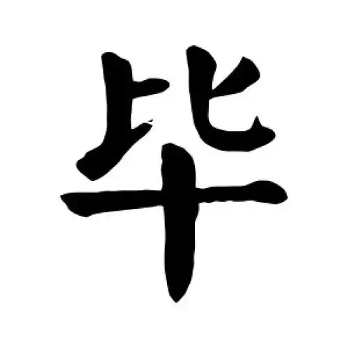 颜真卿的楷书"毕"字